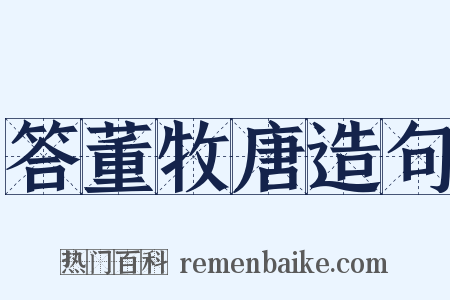 答董牧唐造句是什么意思的图片